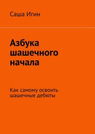 Азбука шашечного начала. Как самому освоить шашечные дебюты