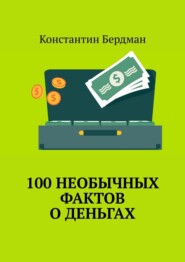 100 необычных фактов о деньгах