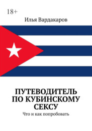 Путеводитель по кубинскому сексу. Что и как попробовать
