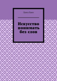 Искусство понимать без слов