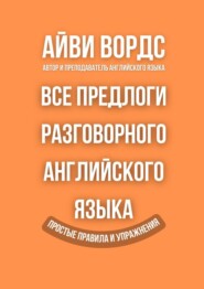 Все предлоги разговорного английского языка. Простые правила и упражнения