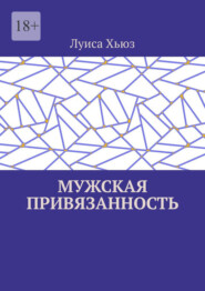 Мужская привязанность