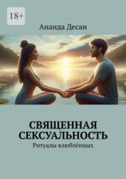 Священная сексуальность. Ритуалы влюблённых