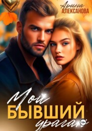 Мой бывший ураган