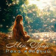 Река желаний (Драматизированная аудиокнига в лицах)