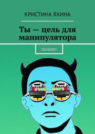 Ты – цель для манипулятора. Почему?