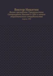 Визит президента Туркменистана Сапармурата Ниязова в США и начало энергетического сотрудничества. Апрель 1998