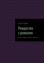 Рождество с рожками. Когда чудесам нужна помощь