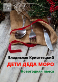 Дети Деда Моро. Новогодняя пьеса