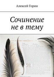 Сочинение не в тему