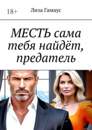 Месть сама тебя найдёт, предатель