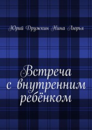 Встреча с внутренним ребёнком