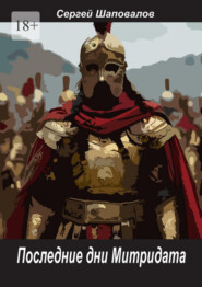 Последние дни Митридата