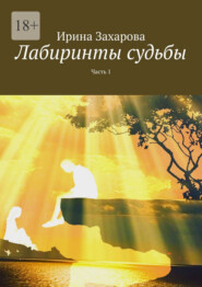 Лабиринты судьбы. Часть 1