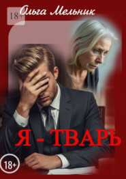 Я – тварь. Новелла и рассказы