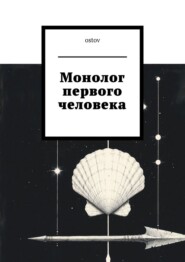 Монолог первого человека