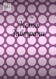 Кето: Завтраки