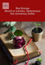 Выход из клетки. Практикум для заложниц любви