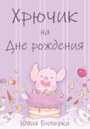 Хрючик на Дне рождения
