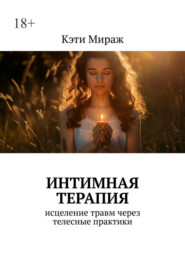 Интимная терапия. Исцеление травм через телесные практики