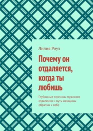 Почему он отдаляется, когда ты любишь. Глубинные причины мужского отдаления и путь женщины обратно к себе