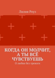 Когда он молчит, а ты всё чувствуешь. О любви без тревоги