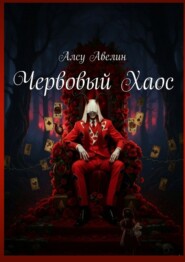 Червовый Хаос