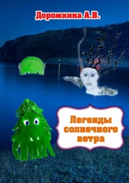 Легенды солнечного ветра