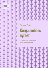 Когда любовь пугает. Психология дистанции и страха близости