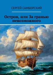 Остров, или За гранью невозможного
