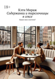 Содержанки и тарелочницы в сексе. Какие они в постели?