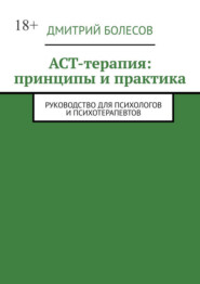 ACT-терапия: принципы и практика. Руководство для психологов и психотерапевтов