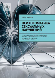 Психосоматика сексуальных нарушений. Сексуальные расстройства – большой обзор