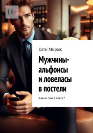 Мужчины-альфонсы и ловеласы в постели. Какие они в сексе?