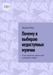 Почему я выбираю недоступных мужчин. И как перестать терять себя в ожидании любви