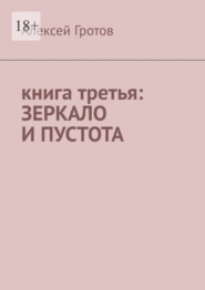 Книга третья: зеркало и пустота