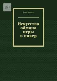 Искусство обмана игры в покер