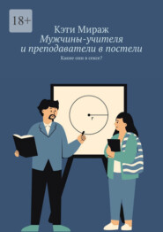 Мужчины-учителя и преподаватели в постели. Какие они в сексе?