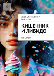 Кишечник и либидо. Где связь?