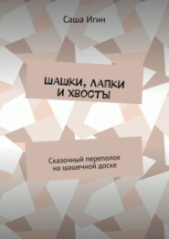 Шашки, лапки и хвосты. Сказочный переполох на шашечной доске