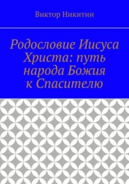 Родословие Иисуса Христа: путь народа Божия к Спасителю