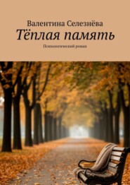 Тёплая память. Психологический роман