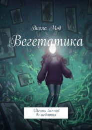 Вегетатика. Шесть баллов до небытия