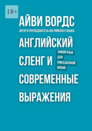 Английский сленг и современные выражения. Живой язык для повседневной жизни