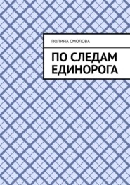 По следам единорога