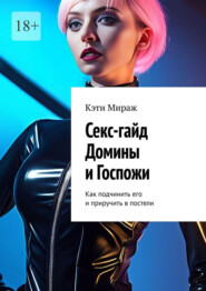 Секс-гайд Домины и Госпожи. Как подчинить его и приручить в постели