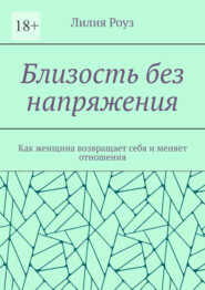 Близость без напряжения. Как женщина возвращает себя и меняет отношения