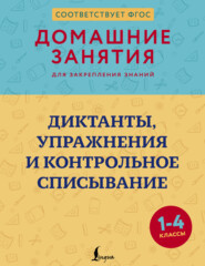 Диктанты, упражнения и контрольное списывание. 1–4 классы