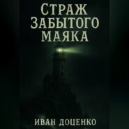 Страж Забытого Маяка