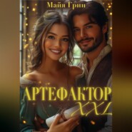 Артефактор XXL